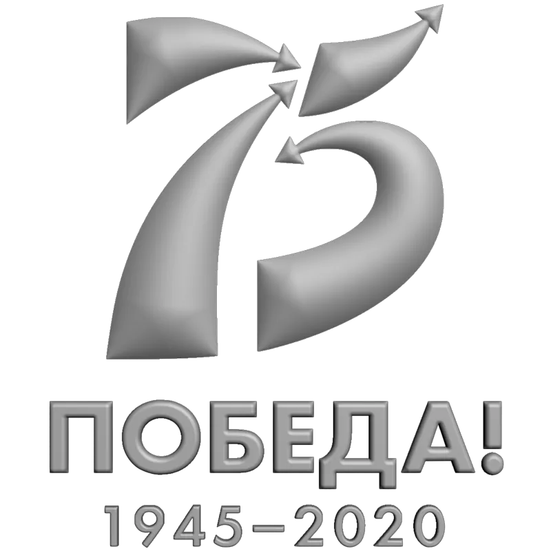 Картинка 75 лет