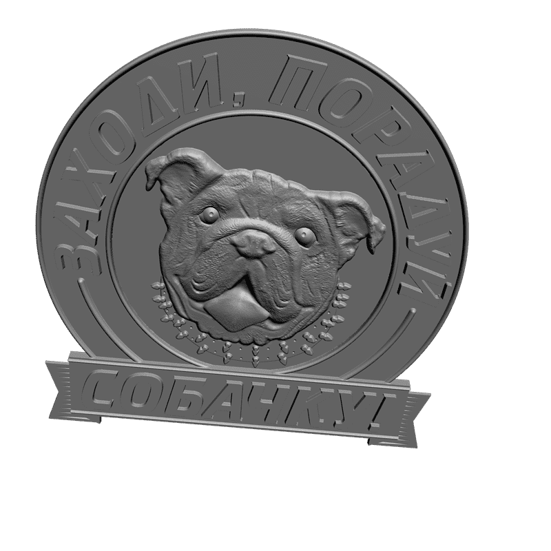 картинка Заходи, порадуй собаку P4-169 3D-STL.COM