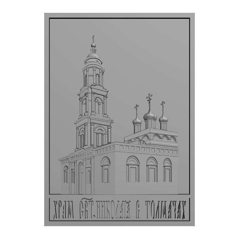 картинка Храм Святого Николая в Толмачеве D12-718 3D-STL.COM