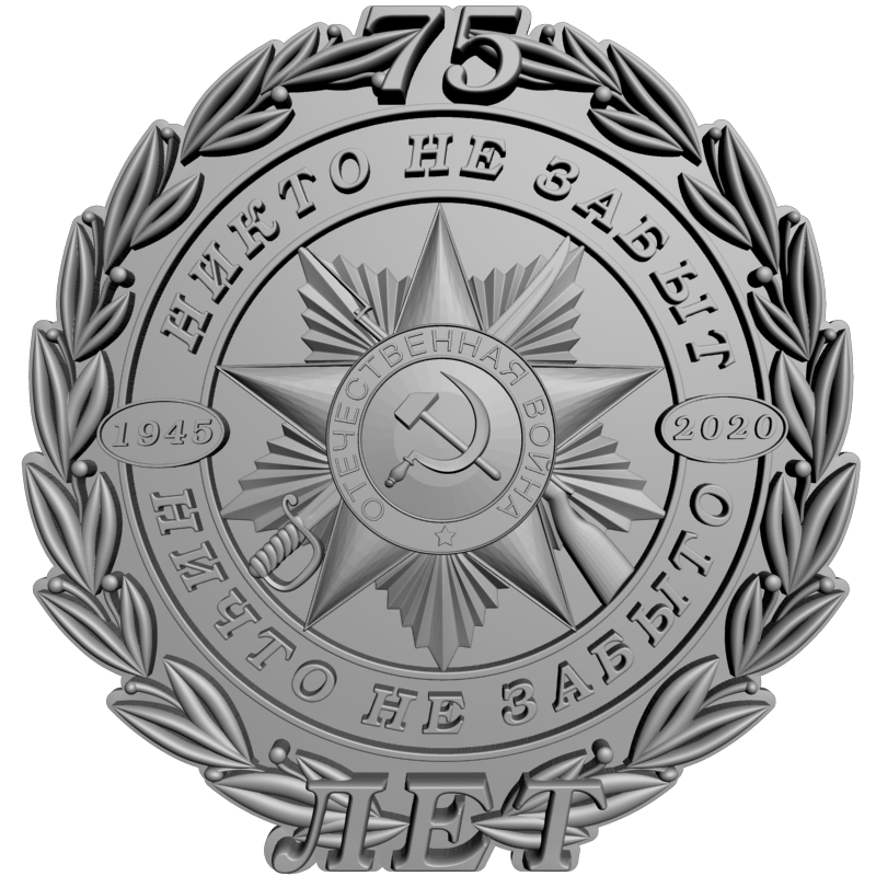 картинка 75 лет Победы RG2-014 3D-STL.COM