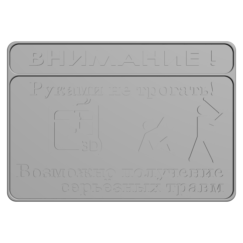 картинка Табличка Руками не трогать P4-370 3D-STL.COM