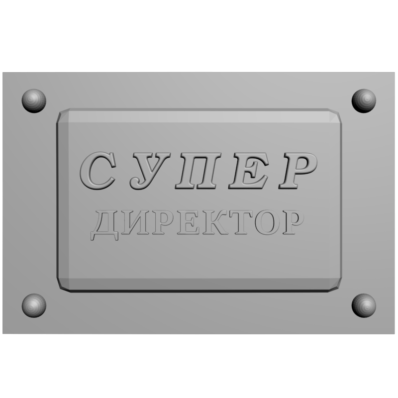 картинка Табличка Супер директор P4-409 3D-STL.COM