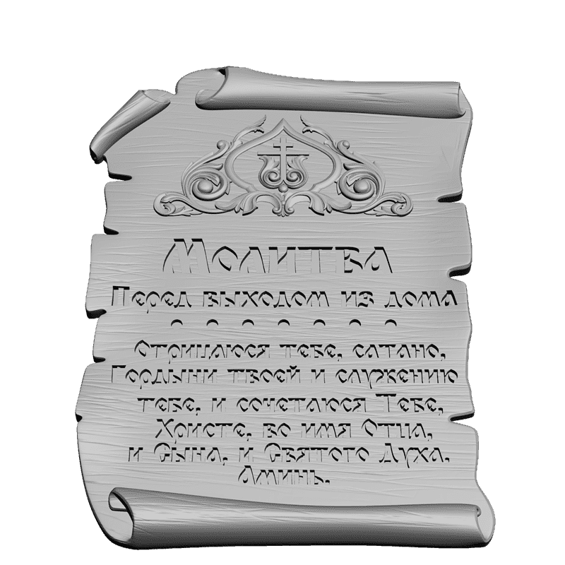 картинка Молитва перед выходом V9-044 3D-STL.COM