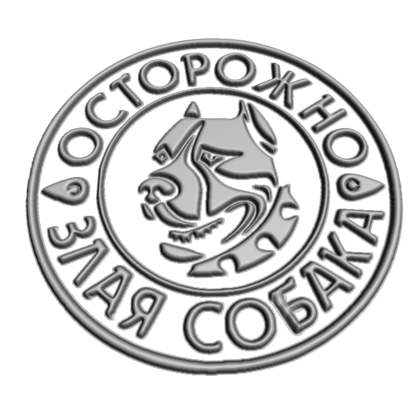 картинка Табличка Осторожно злая собака P4-584 3D-STL.COM