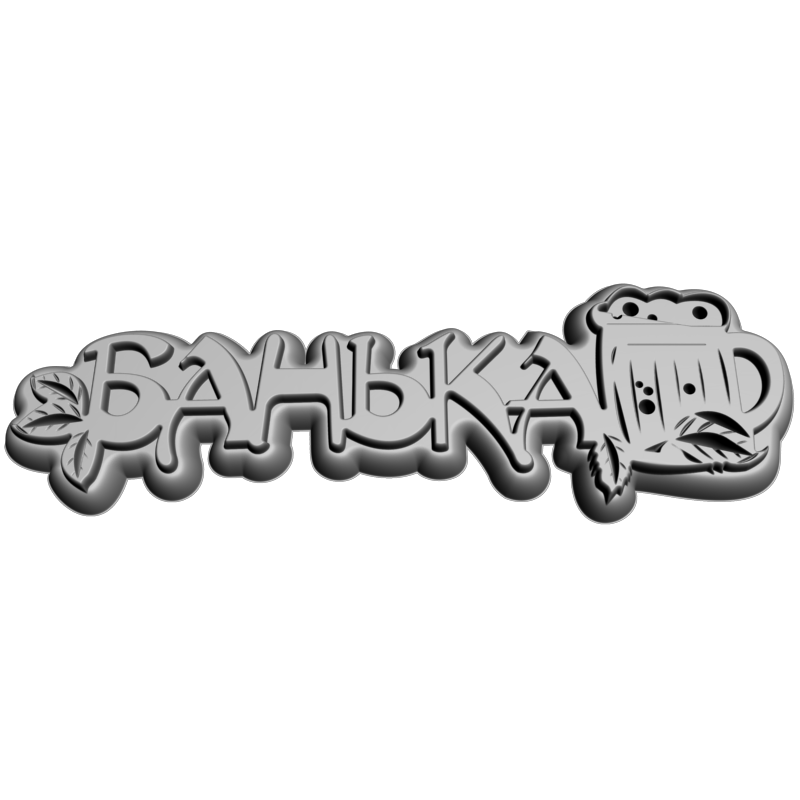 картинка Табличка Банька P4-413 3D-STL.COM