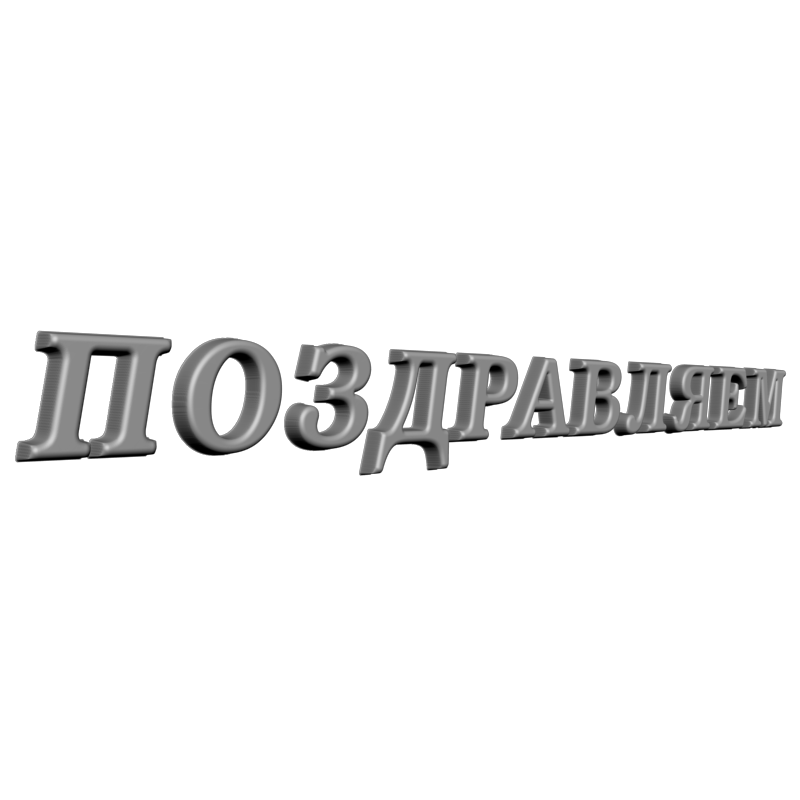 картинка Надпись Поздравляем RP5-005 3D-STL.COM