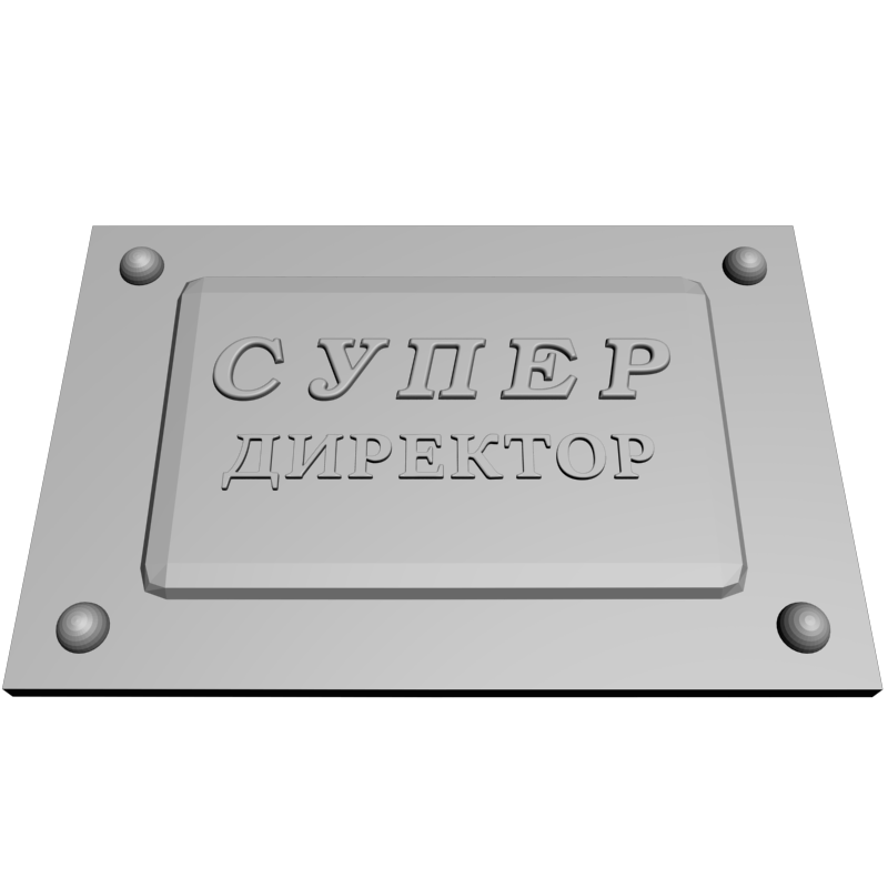 картинка Табличка Супер директор P4-409 3D-STL.COM