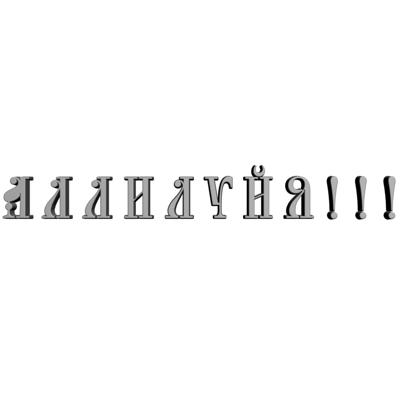 картинка Восклицание Баптиста V9-115 3D-STL.COM