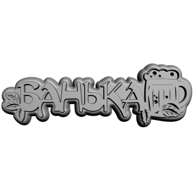 картинка Табличка Банька P4-413 3D-STL.COM