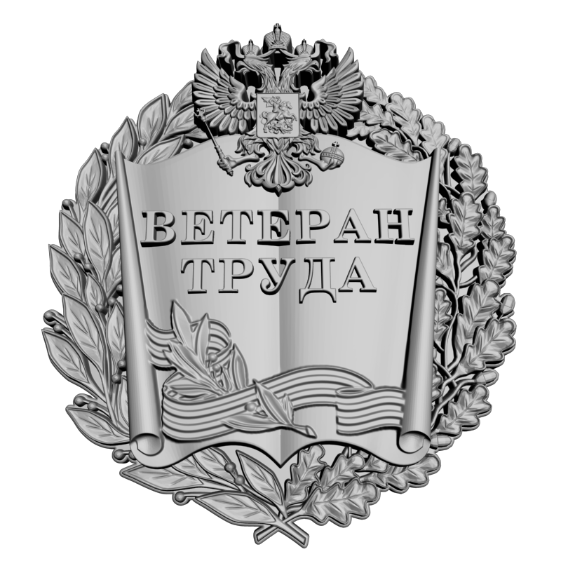 картинка Ветеран труда RG1-125 3D-STL.COM