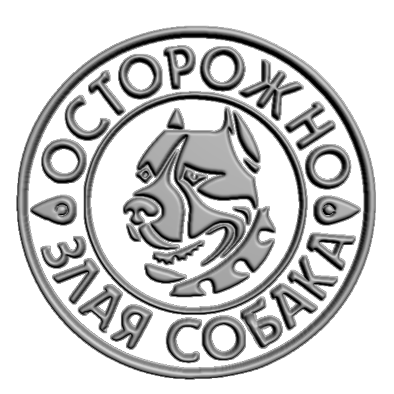 картинка Табличка Осторожно злая собака P4-584 3D-STL.COM