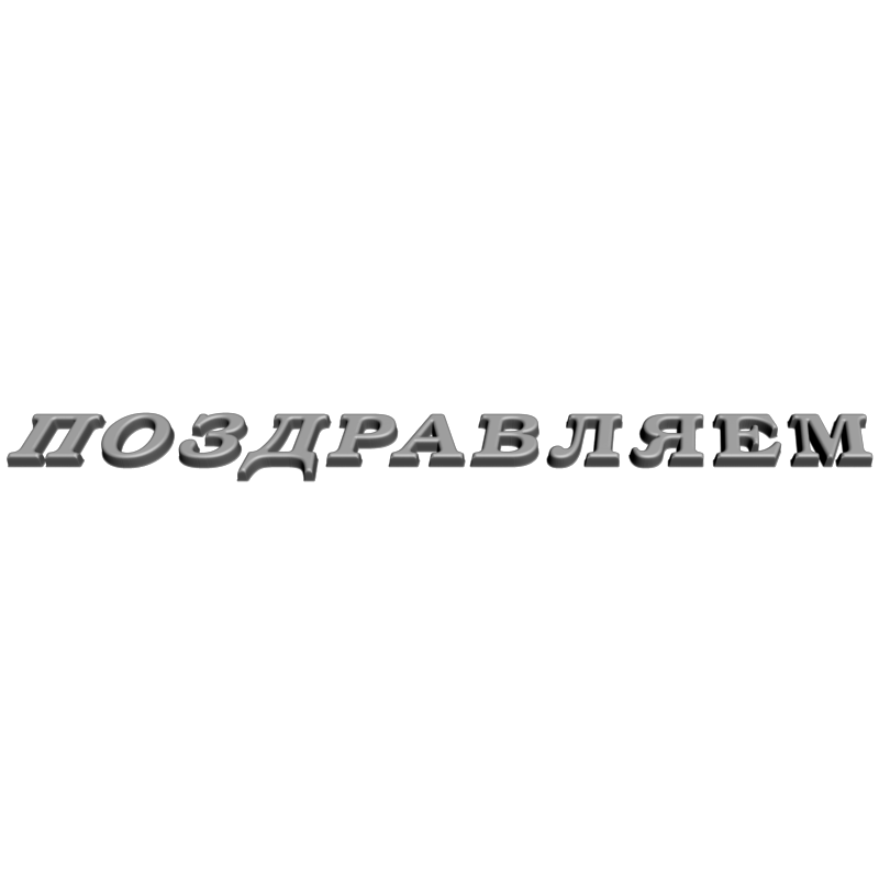 картинка Надпись Поздравляем RP5-005 3D-STL.COM