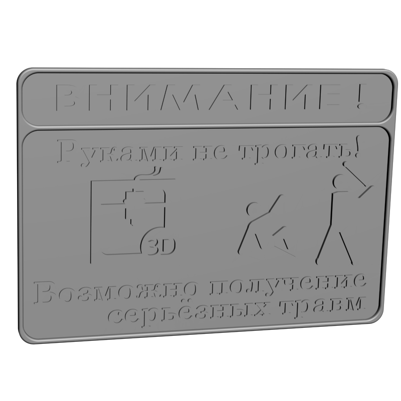 картинка Табличка Руками не трогать P4-370 3D-STL.COM