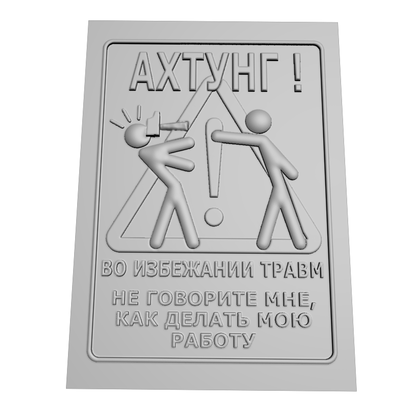 картинка Табличка Ахтунг P4-568 3D-STL.COM