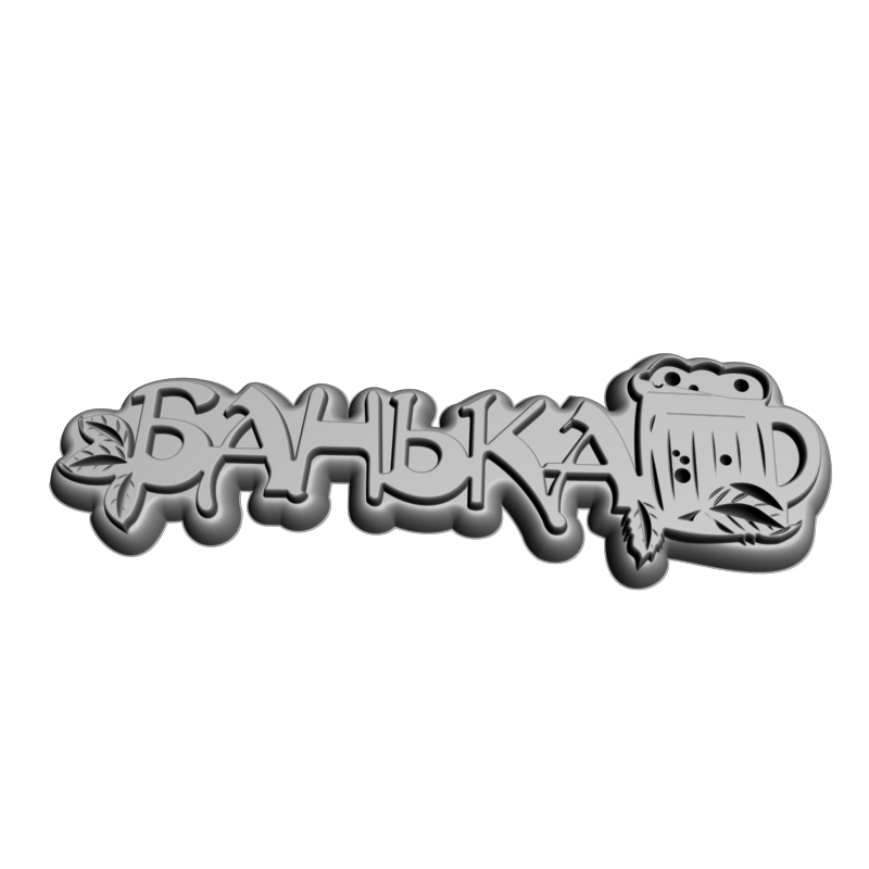 картинка Табличка Банька P4-531 3D-STL.COM