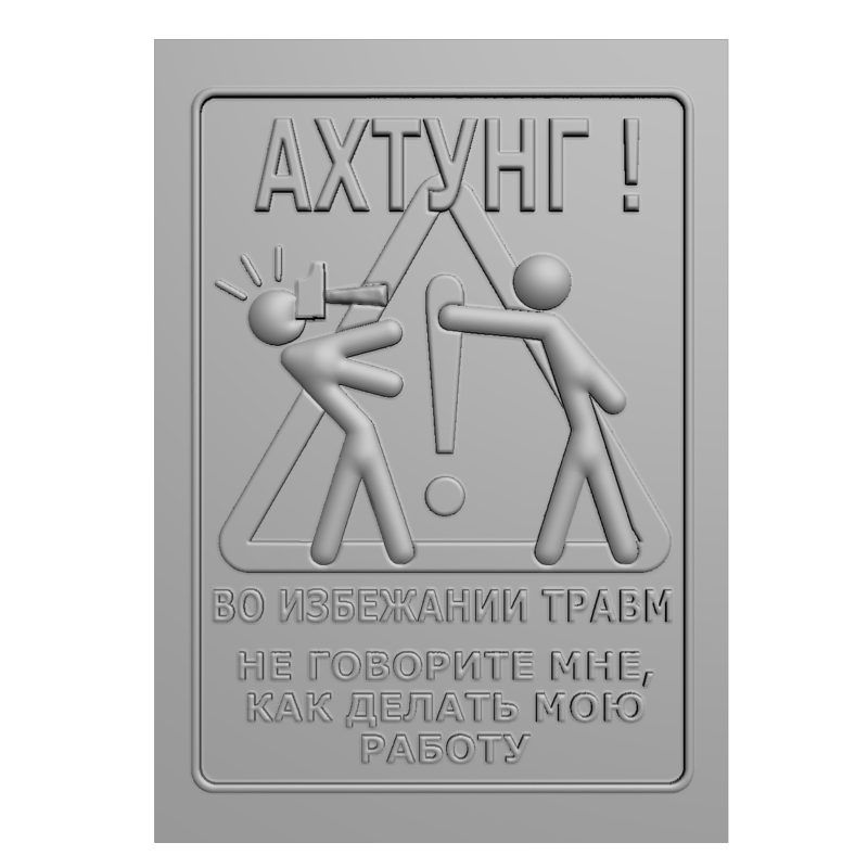 картинка Табличка Ахтунг P4-568 3D-STL.COM