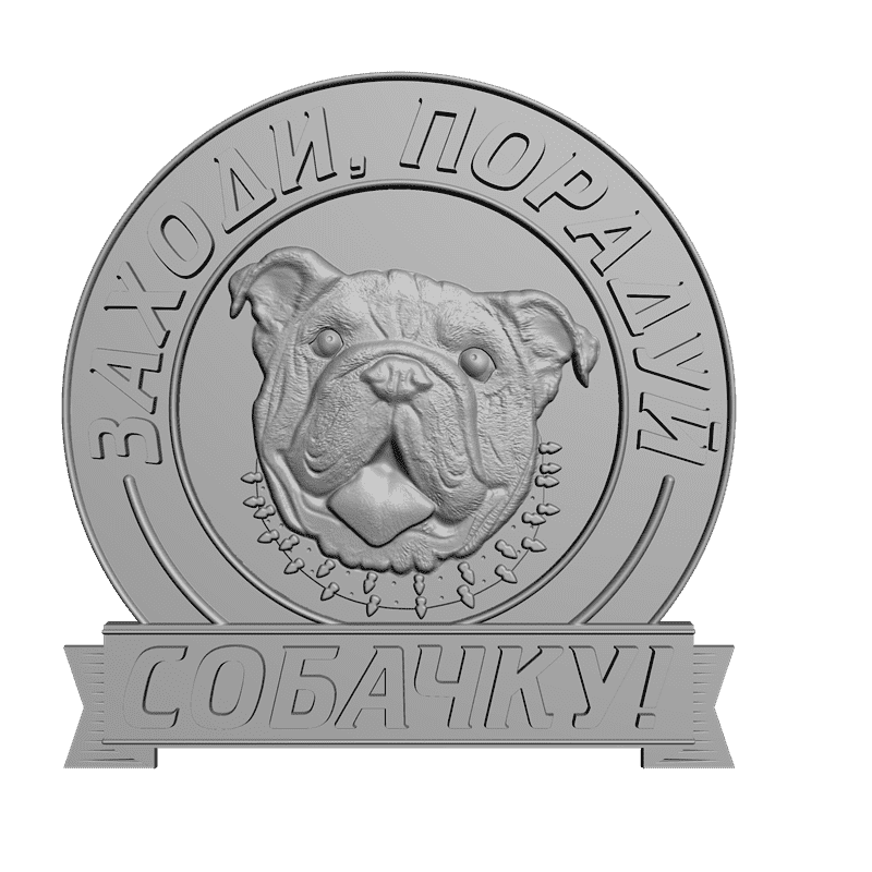 картинка Заходи, порадуй собаку P4-169 3D-STL.COM