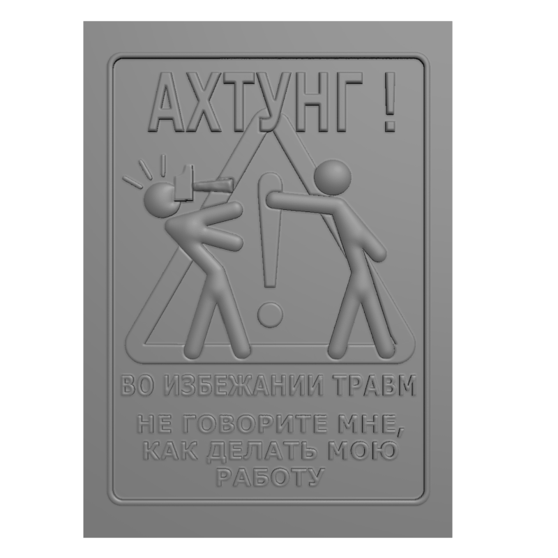 картинка Табличка Ахтунг P4-290 3D-STL.COM