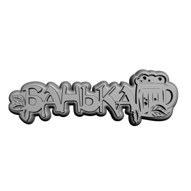 картинка Табличка Банька P4-531 3D-STL.COM