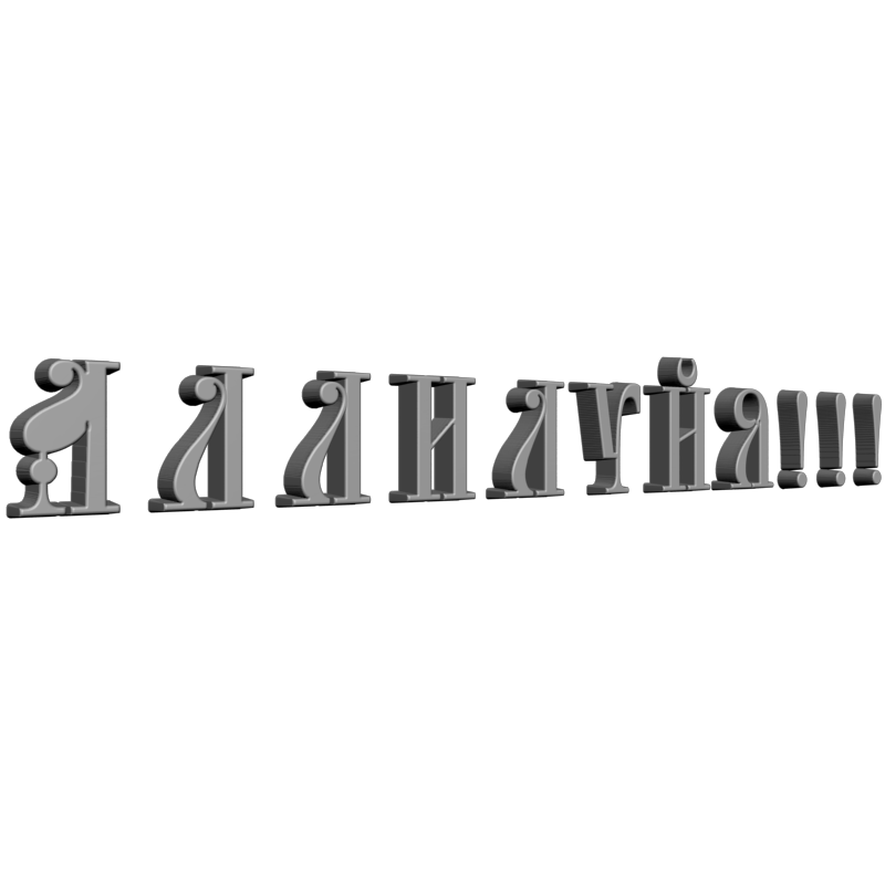 картинка Восклицание Баптиста V9-115 3D-STL.COM