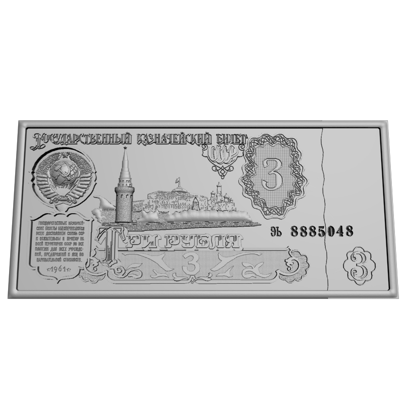 картинка Купюрница 3 рубля СССР P6-013 3D-STL.COM