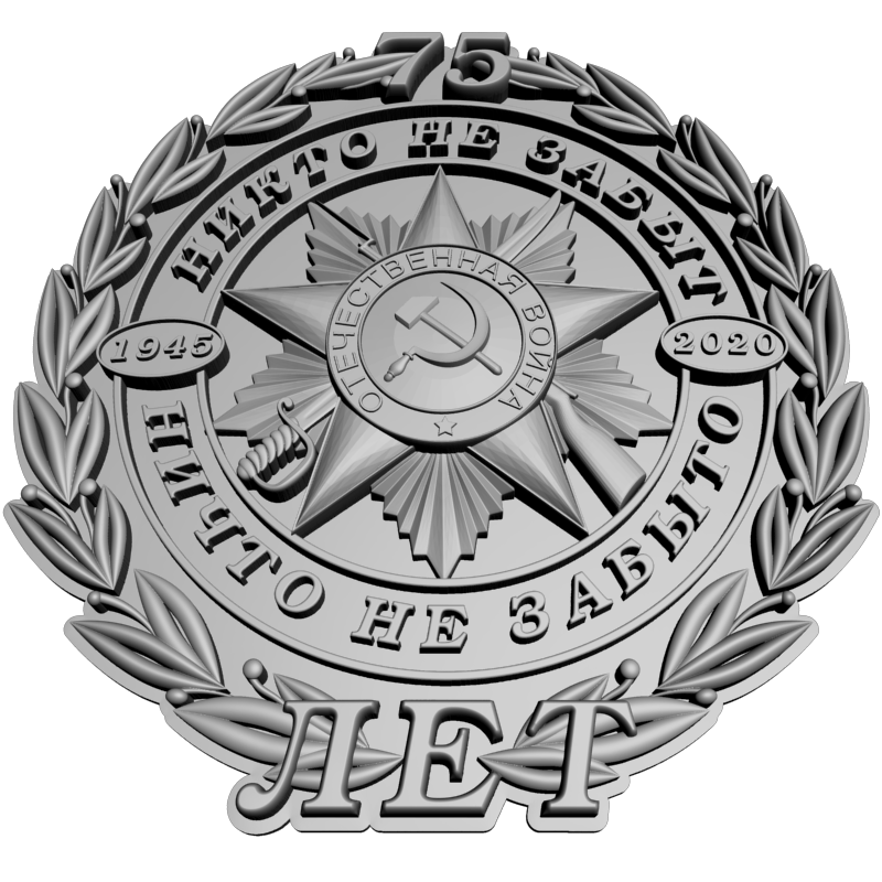 картинка 75 лет Победы RG2-014 3D-STL.COM