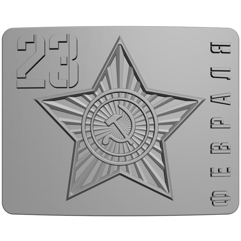 картинка Пряжка на 23 февраля RP5-006 3D-STL.COM