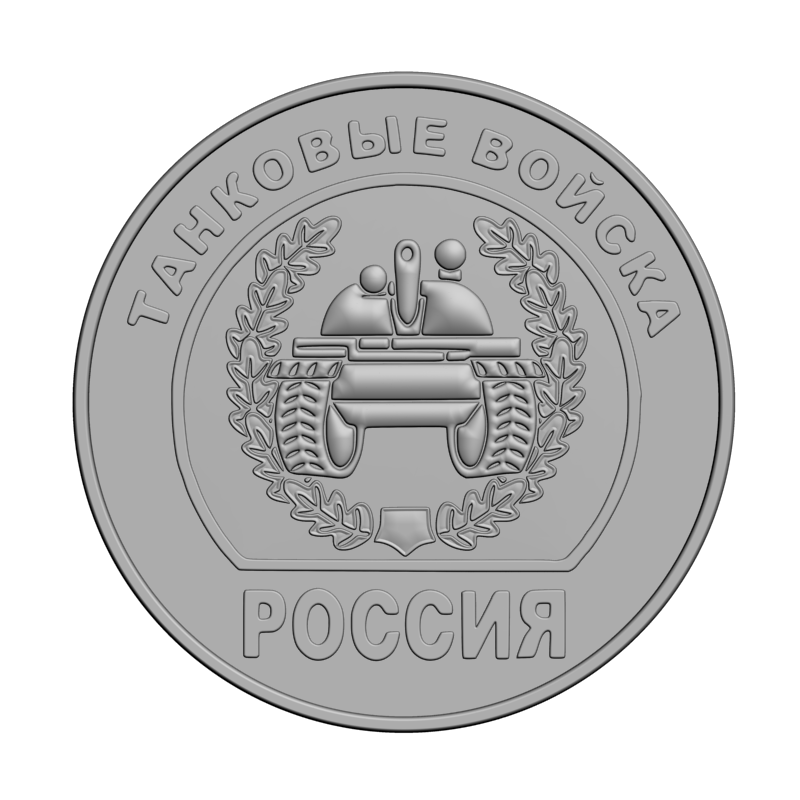 картинка Танковые войска России RG3-079 3D-STL.COM