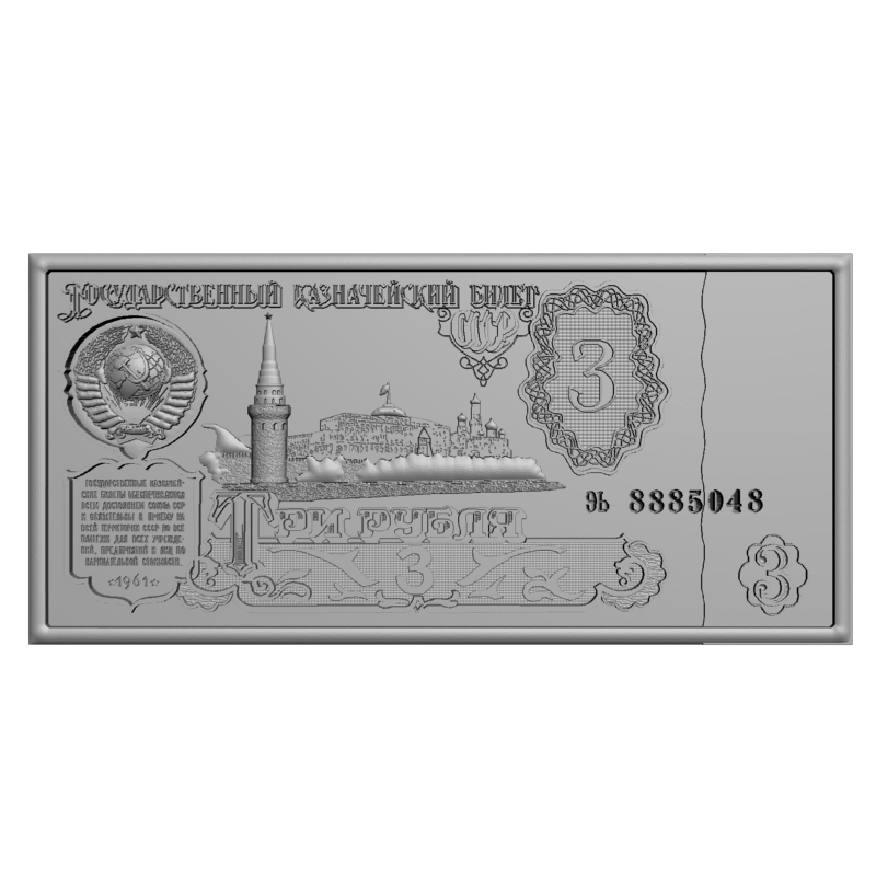 картинка Купюрница 3 рубля СССР P6-013 3D-STL.COM