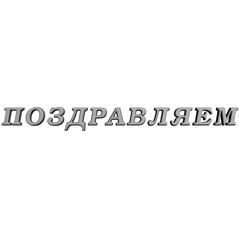 картинка Надпись Поздравляем RP5-005 3D-STL.COM
