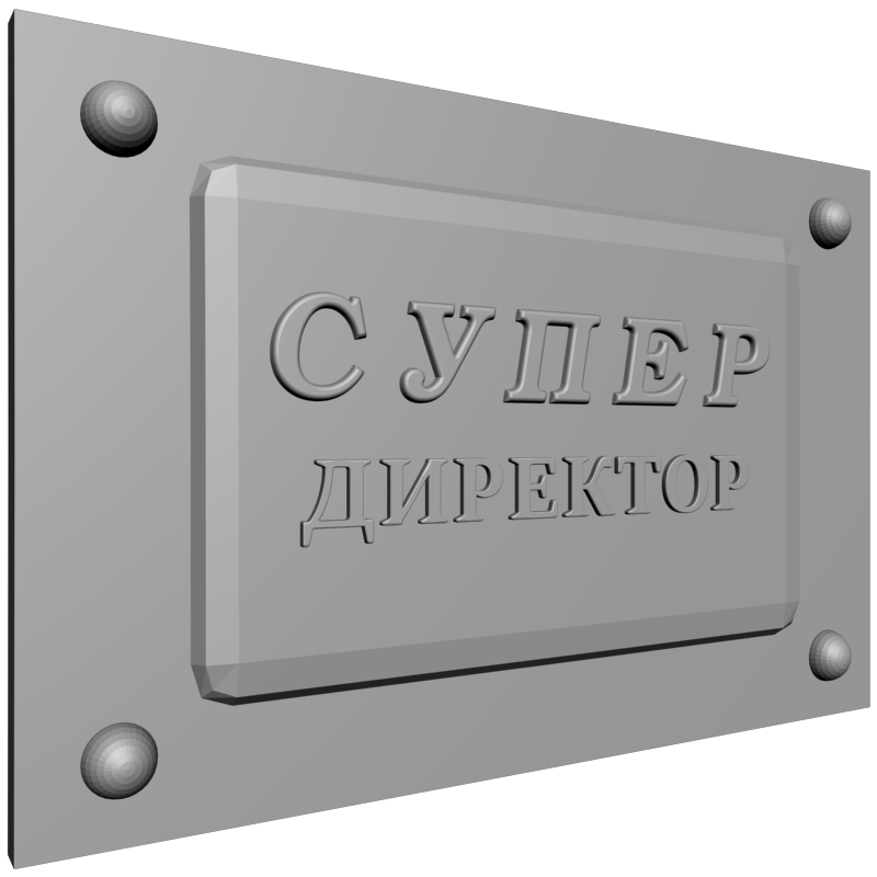 картинка Табличка Супер директор P4-409 3D-STL.COM