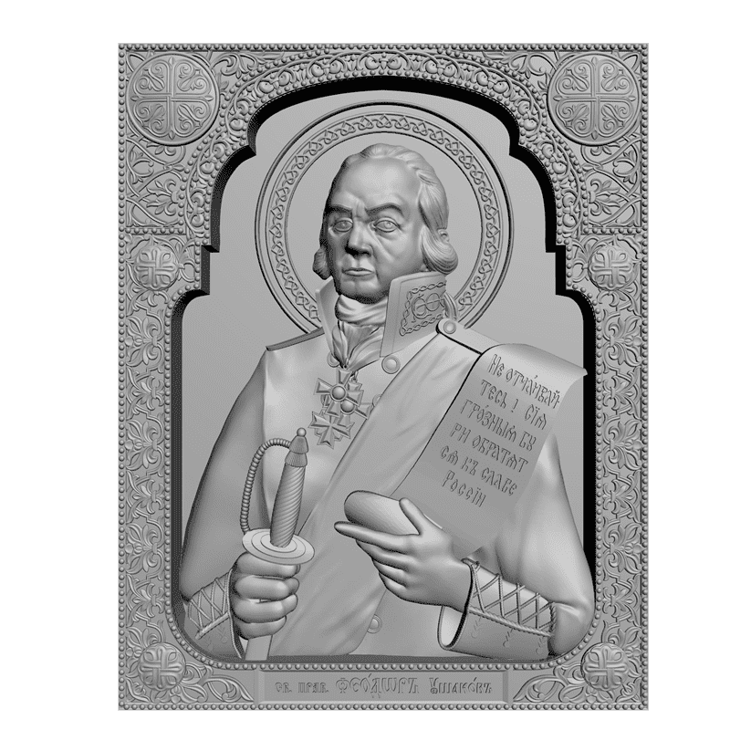 картинка Святой Прав. Фёдор Ушаков V3-070 3D-STL.COM